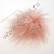 Натуральный меховой помпон с ниточкой 10 см жемчужно-розовый																														